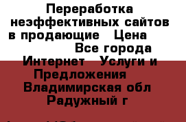 Переработка неэффективных сайтов в продающие › Цена ­ 5000-10000 - Все города Интернет » Услуги и Предложения   . Владимирская обл.,Радужный г.